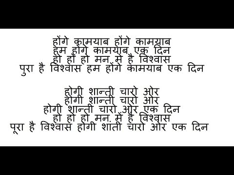 hum honge kamyab lyrics in english download