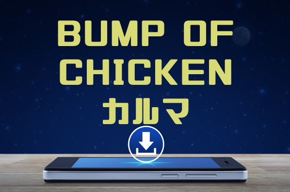 bump of chicken mp3